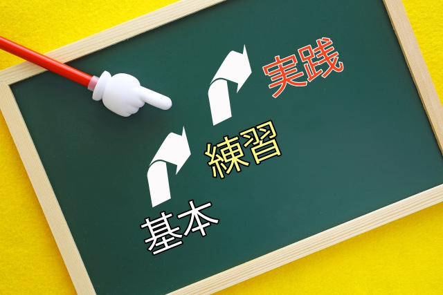 基本が大事